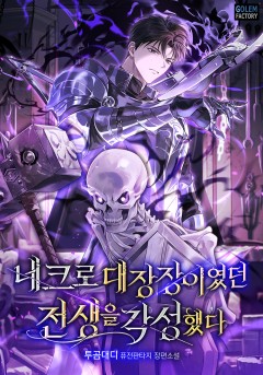 네크로 대장장이였던 전생을 각성했다