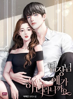 팀장님 애가 아니라니까요