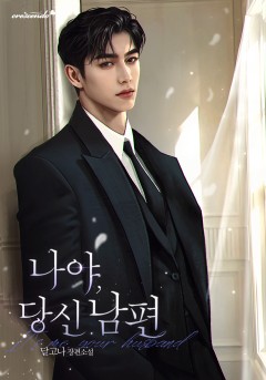나야, 당신 남편