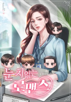 눈치 없는 로맨스