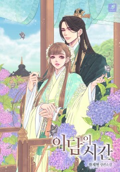 이담의 시간