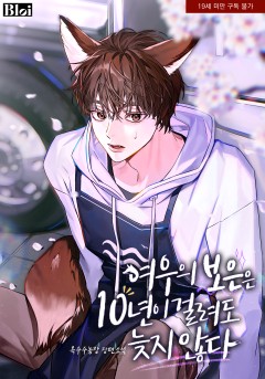 여우의 보은은 10년이 걸려도 늦지 않다