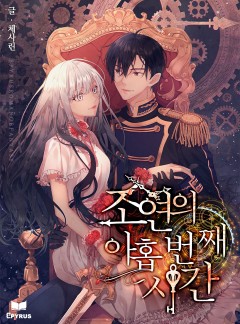 조연의 아홉 번째 시간