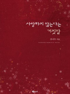 사랑하지 않는다는 거짓말