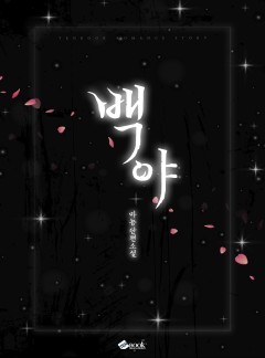 백야