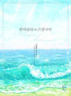 한여름의 노스텔지아 [개정판]