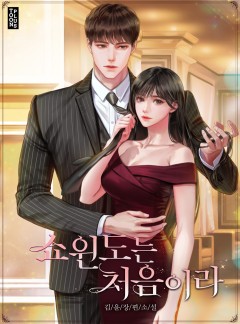 쇼윈도는 처음이라