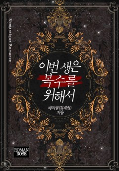 이번 생은 복수를 위해서