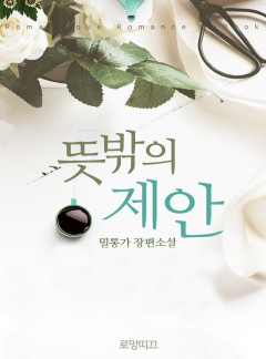 뜻밖의 제안