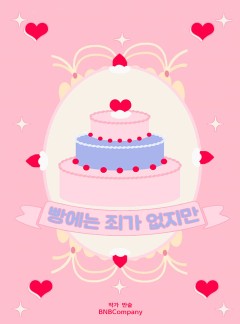 빵에는 죄가 없지만 [15세 개정판 / BL]