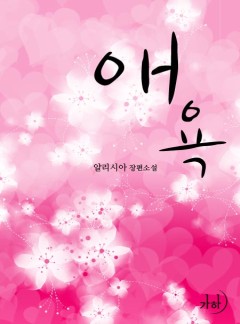 애욕(클린버젼)