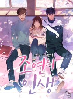 조연의 인생[완결]