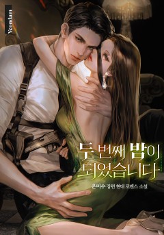 두 번째 밤이 되었습니다