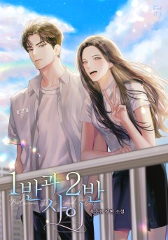1반과 2반 사이