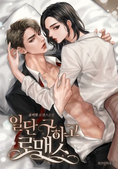 일단 구하고 로맨스