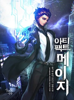 아티팩트 메이지 [완결]