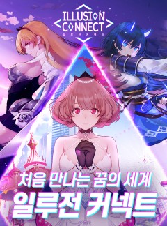 [최초공개]일루전 커넥트 스페셜 웹소설