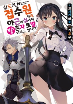 길드의 접수원인데, 야근이 싫어서 보스를 혼자 토벌하려고 합니다