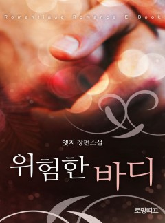위험한 바디