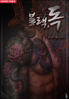 블랙, 독(毒) [19세 완전판] [단행본]