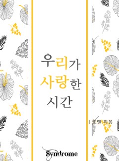 우리가 사랑한 시간
