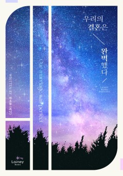우리의 결혼은 완벽했다