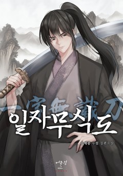 일자무식도