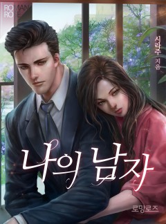 나의 남자