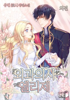 외과의사 엘리제 외전1 [단행본]