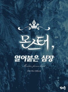 [BL]몬스터, 얼어붙은 심장