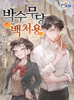 박수무당 백처용[완결]
