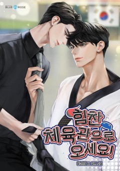 힘찬 체육관으로 오세요!