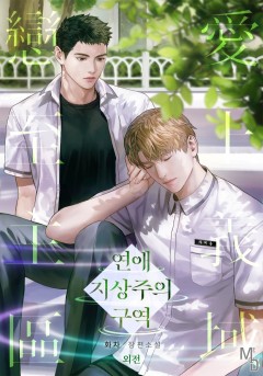연애 지상주의 구역 특별외전 [단행본]