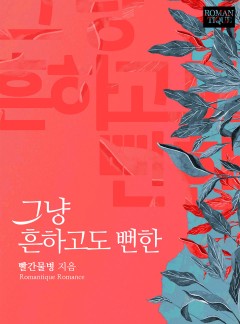 그냥 흔하고도 뻔한