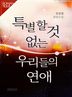 특별할 것 없는 우리들의 연애