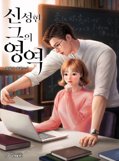 신성한 그의 영역