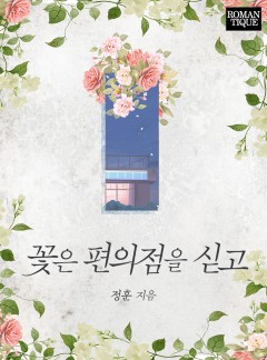 꽃은 편의점을 싣고