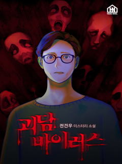 괴담 바이러스
