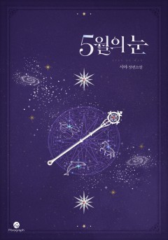 5월의 눈 [단행본]