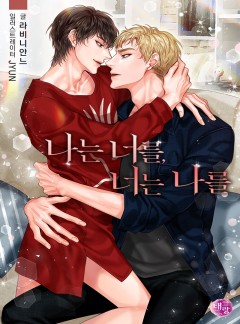 나는 너를, 너는 나를