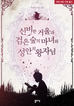 신비한 거울과 검은 숲의 마녀와 성안의 왕자님 [19세 완전판] [단행본]