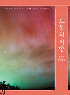 보통의 취향