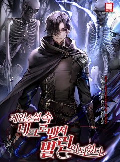 게임 소설 속 네크로맨서 빌런이 되었다
