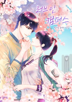 러브 인 캠퍼스