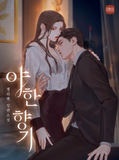야한 향기