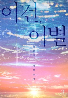 이건, 이별
