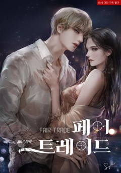 페어 트레이드(fair trade) [19세 완전판][단행본]
