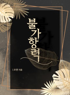불가항력[개정판]