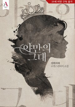 야만의 그대 [19세 완전판] [단행본]