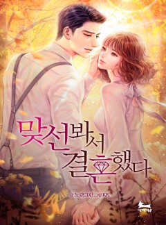 맞선봐서 결혼했다.